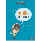 知道，是什麼呢?