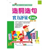 造詞造句實力評量四年級