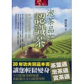 泡茶品茶認識茶(第二版)