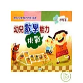 幼兒數學能力挑戰(進階篇)