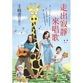 走出寂靜來唱歌