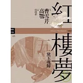 紅樓夢五.黛玉魂歸