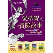 愛蒂緹冒險故事套書(附英文原文) (中英對照)