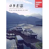 日月景深《你從未見過這樣的日月潭》