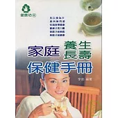 家庭養生長壽保健手冊