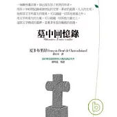 墓中回憶錄