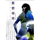 憂鬱娜娜-女人的舒活處方