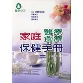 家庭醫療食療保健手冊(二)