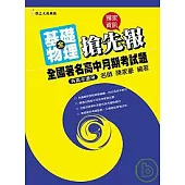 全國著名高中月期考試題搶先報──基礎物理