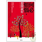 何必煩腦，想開就好