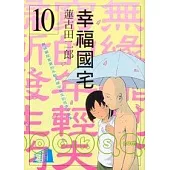 幸福國宅 10