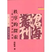 秩序的探索─當代文學論述的省察(平)