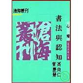 書法與認知(平)