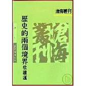 歷史的兩個境界(平)