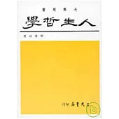 人生哲學(黎)