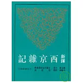 新譯西京雜記(平)