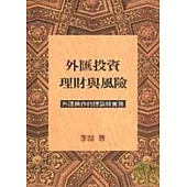 外匯投資理財與風險─外匯操作的理論與實務(增訂新版)