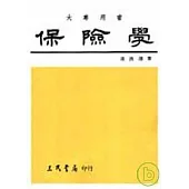 保險學(增訂版)