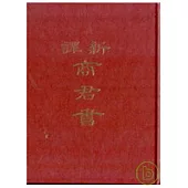 新譯商君書(精)