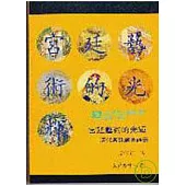 宮廷藝術的光輝─清代宮廷繪畫論叢(精)