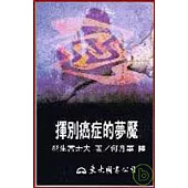 揮別癌症的夢魘