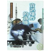 資訊爆炸的落塵─今日傳播與文化問題探討