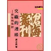 交織的邊緣─政治和性別(平)