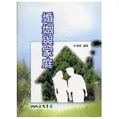 婚姻與家庭(普及版)