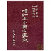 增訂本中國文學史(精)