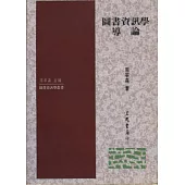 圖書資訊學導論