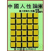 中國人性論(平)