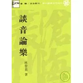 談音論樂(平)