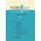 中文寫作新視野─從實用到文學創作