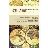 文明之網：無國界的人類進化史