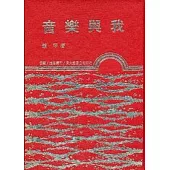 音樂與我(精)