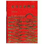 都巿計劃概論(精)