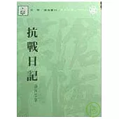 抗戰日記(平)