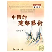 中國的建築藝術(平)