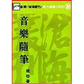 音樂隨筆(平)