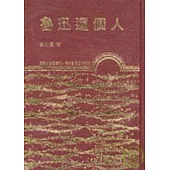 魯迅這個人(精)