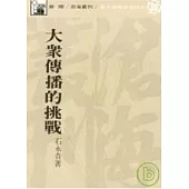 大眾傳播的挑戰(平)