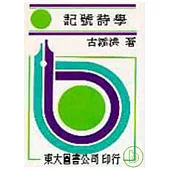 記號詩學(平)