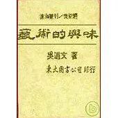 藝術的興味(精)