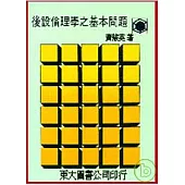 後設倫理學之基本問題(平)