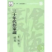 三十年代作家論續集(平)