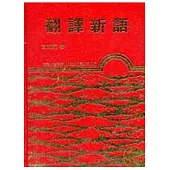 翻譯新語(精)