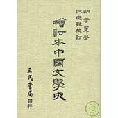 增訂本中國文學史(平)