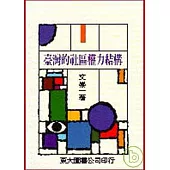 臺灣的社區權力結構(平)