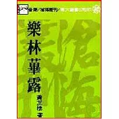 樂林蓽露(平)