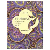 尋索：藝術與人生(精)